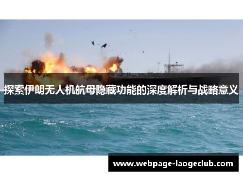 探索伊朗无人机航母隐藏功能的深度解析与战略意义