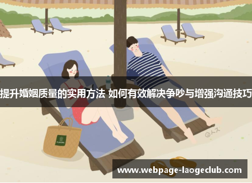 提升婚姻质量的实用方法 如何有效解决争吵与增强沟通技巧