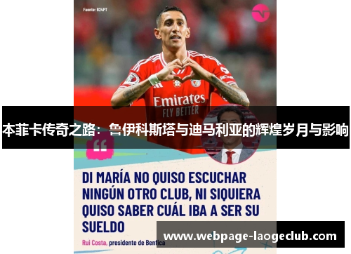 本菲卡传奇之路：鲁伊科斯塔与迪马利亚的辉煌岁月与影响