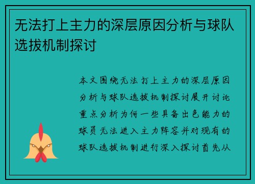 无法打上主力的深层原因分析与球队选拔机制探讨