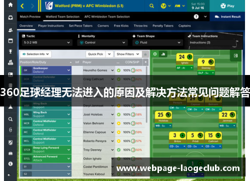 360足球经理无法进入的原因及解决方法常见问题解答
