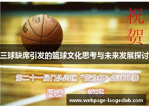 三球缺席引发的篮球文化思考与未来发展探讨