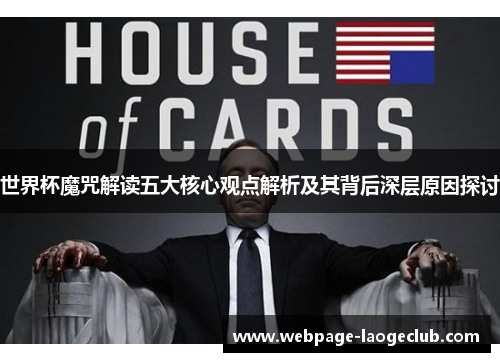 世界杯魔咒解读五大核心观点解析及其背后深层原因探讨