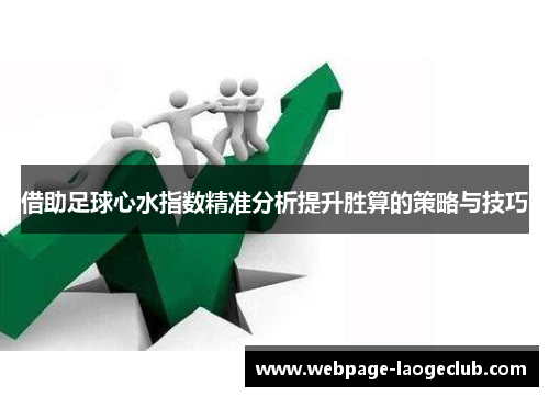 借助足球心水指数精准分析提升胜算的策略与技巧