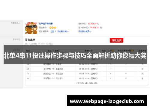 北单4串11投注操作步骤与技巧全面解析助你稳赢大奖