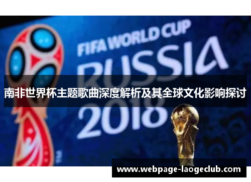 南非世界杯主题歌曲深度解析及其全球文化影响探讨