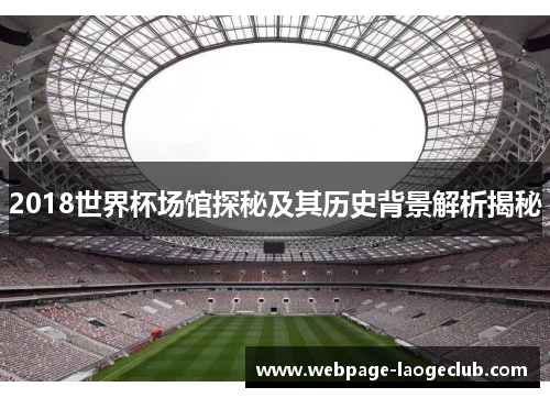 2018世界杯场馆探秘及其历史背景解析揭秘