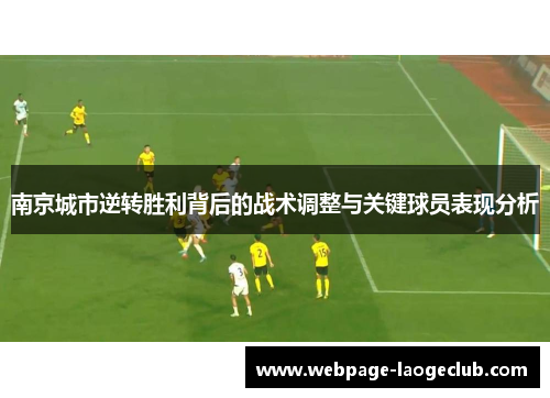 南京城市逆转胜利背后的战术调整与关键球员表现分析
