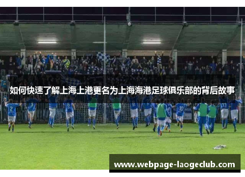 如何快速了解上海上港更名为上海海港足球俱乐部的背后故事