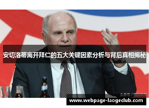 安切洛蒂离开拜仁的五大关键因素分析与背后真相揭秘