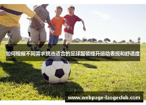 如何根据不同需求挑选适合的足球服装提升运动表现和舒适度