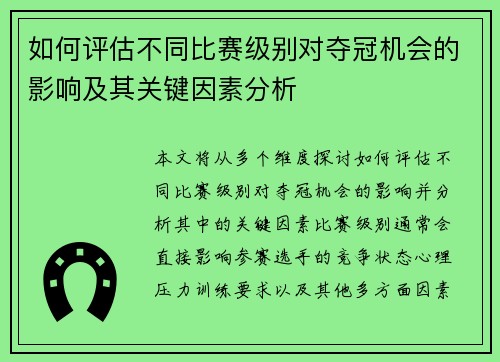 如何评估不同比赛级别对夺冠机会的影响及其关键因素分析