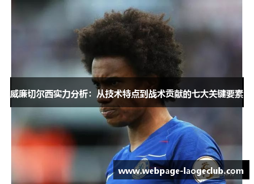 威廉切尔西实力分析：从技术特点到战术贡献的七大关键要素