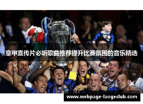 意甲宣传片必听歌曲推荐提升比赛氛围的音乐精选