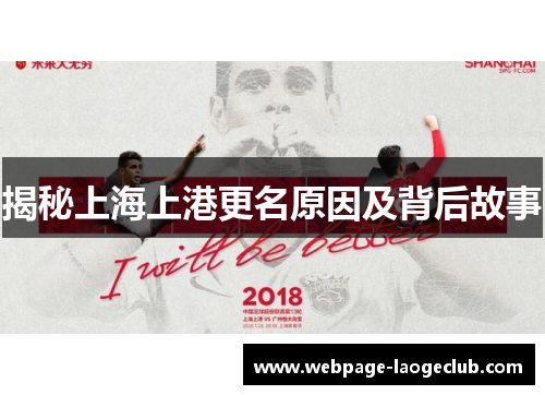 揭秘上海上港更名原因及背后故事