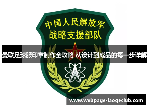 曼联足球服印章制作全攻略 从设计到成品的每一步详解