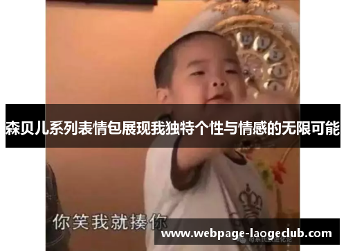 森贝儿系列表情包展现我独特个性与情感的无限可能