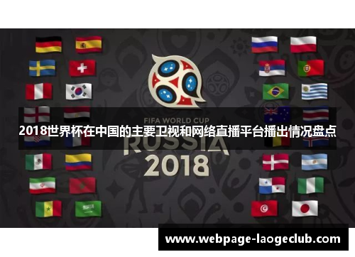 2018世界杯在中国的主要卫视和网络直播平台播出情况盘点