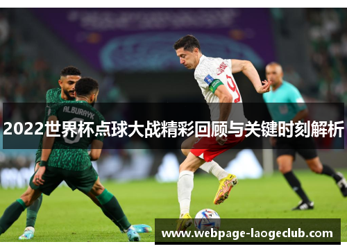 2022世界杯点球大战精彩回顾与关键时刻解析