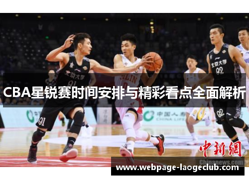 CBA星锐赛时间安排与精彩看点全面解析
