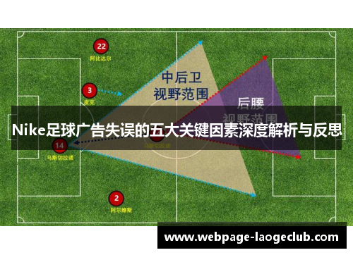 Nike足球广告失误的五大关键因素深度解析与反思