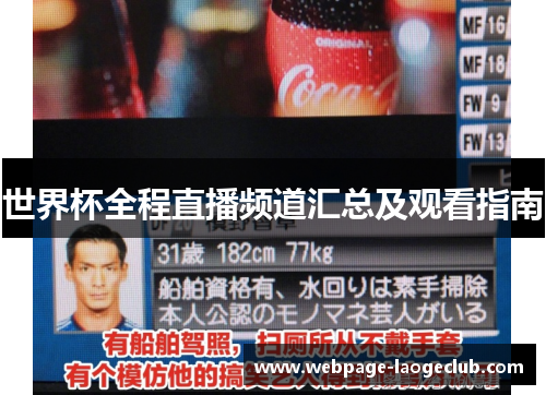 世界杯全程直播频道汇总及观看指南