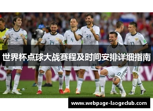 世界杯点球大战赛程及时间安排详细指南