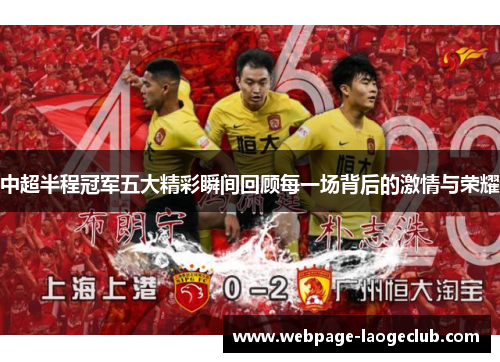 中超半程冠军五大精彩瞬间回顾每一场背后的激情与荣耀