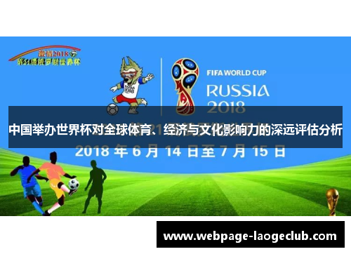 中国举办世界杯对全球体育、经济与文化影响力的深远评估分析