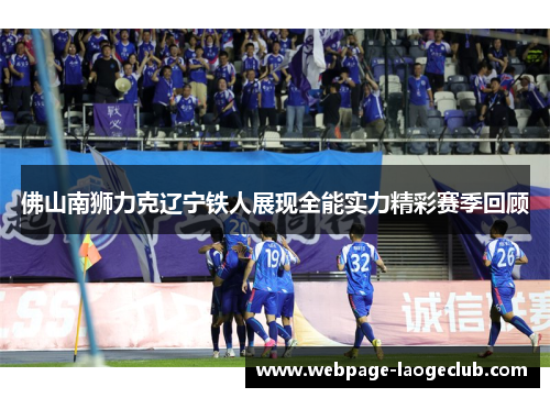 佛山南狮力克辽宁铁人展现全能实力精彩赛季回顾