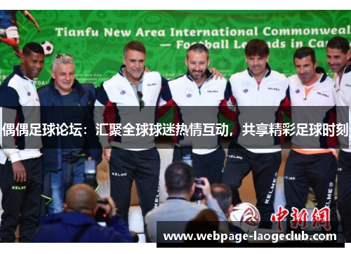 偶偶足球论坛：汇聚全球球迷热情互动，共享精彩足球时刻