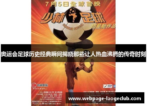 奥运会足球历史经典瞬间揭晓那些让人热血沸腾的传奇时刻