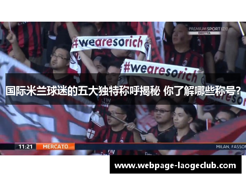 国际米兰球迷的五大独特称呼揭秘 你了解哪些称号？