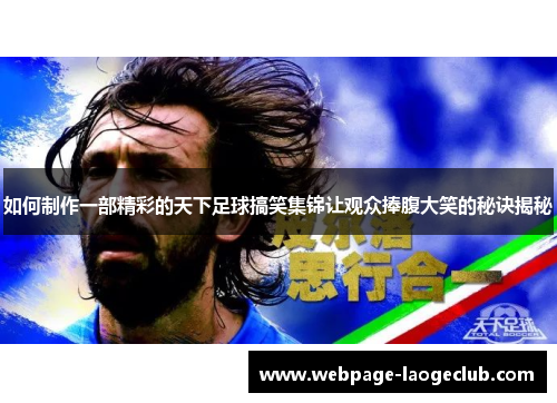 如何制作一部精彩的天下足球搞笑集锦让观众捧腹大笑的秘诀揭秘