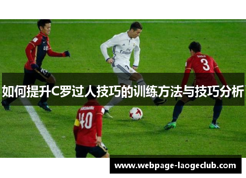 如何提升C罗过人技巧的训练方法与技巧分析