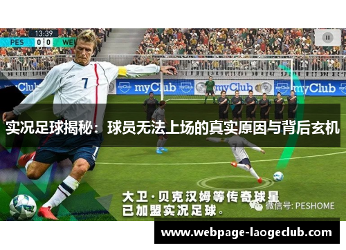 实况足球揭秘：球员无法上场的真实原因与背后玄机