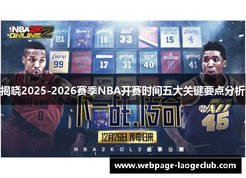 揭晓2025-2026赛季NBA开赛时间五大关键要点分析