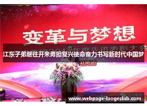 江东子弟继往开来勇担复兴使命奋力书写新时代中国梦
