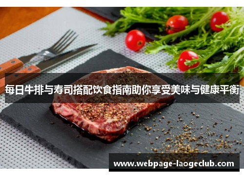 每日牛排与寿司搭配饮食指南助你享受美味与健康平衡