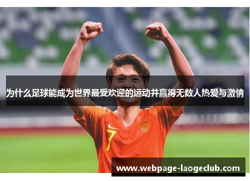 为什么足球能成为世界最受欢迎的运动并赢得无数人热爱与激情