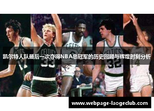 凯尔特人队最后一次夺得NBA总冠军的历史回顾与辉煌时刻分析
