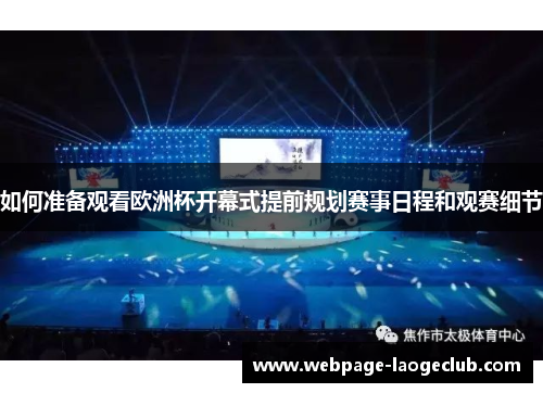 如何准备观看欧洲杯开幕式提前规划赛事日程和观赛细节