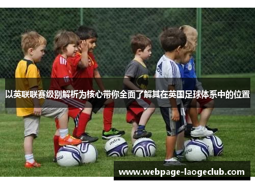 以英联联赛级别解析为核心带你全面了解其在英国足球体系中的位置