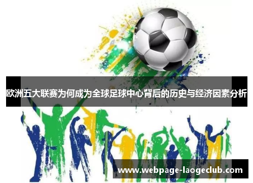 欧洲五大联赛为何成为全球足球中心背后的历史与经济因素分析