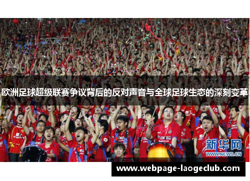 欧洲足球超级联赛争议背后的反对声音与全球足球生态的深刻变革