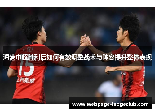 海港中超胜利后如何有效调整战术与阵容提升整体表现