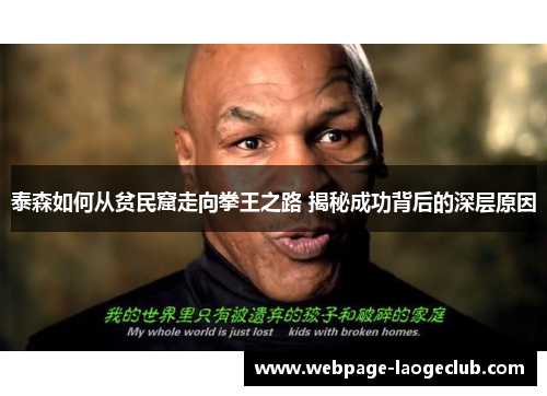 泰森如何从贫民窟走向拳王之路 揭秘成功背后的深层原因
