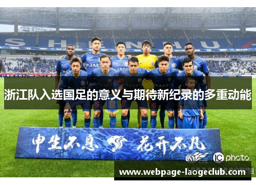 浙江队入选国足的意义与期待新纪录的多重动能