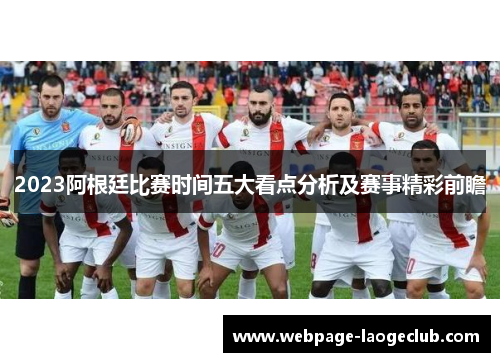 2023阿根廷比赛时间五大看点分析及赛事精彩前瞻