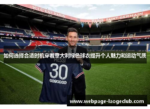 如何选择合适时机穿着意大利绿色球衣提升个人魅力和运动气质